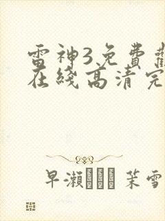 雷神3免费观看在线高清完整版