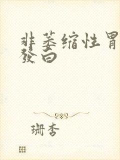 非萎缩性胃舌苔发白