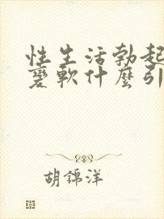 性生活勃起中途变软什么引起的封面