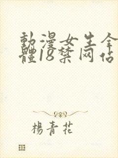 动漫女生全身裸体18禁网站