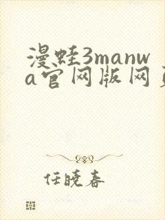 漫蛙3manwa官网版网页