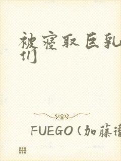 被寝取巨乳人妻们