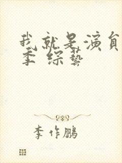 我就是演员第三季 综艺