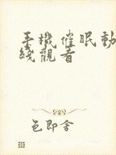 手机催眠动漫在线观看