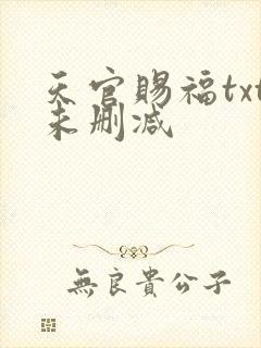 天官赐福txt未删减