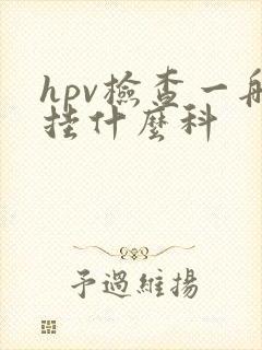 hpv检查一般挂什么科封面