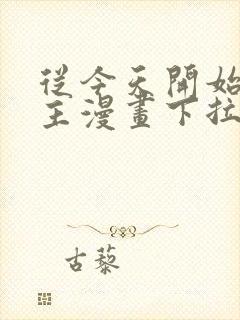 从今天开始当城主漫画下拉式六漫画