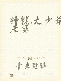 糟糕,大少爷怕老婆