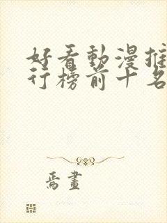 好看动漫推荐排行榜前十名