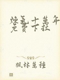 炼气十万年漫画免费下拉