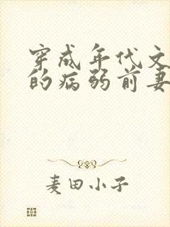 穿成年代文大佬的病弱前妻从栀封面