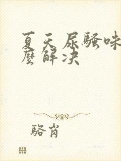 夏天尿骚味重怎么解决封面