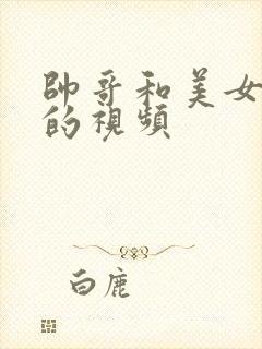 帅哥和美女亲吻的视频