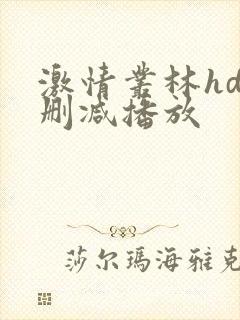 激情丛林hd未删减播放