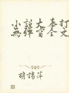 小说大奉打更人无弹窗全文免费阅读