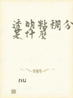 透明粘稠分泌物是什么