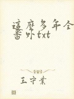 这么多年全文加番外txt封面