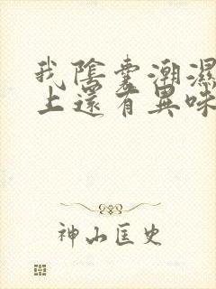 我阴囊潮湿内裤上还有异味是怎么回事封面