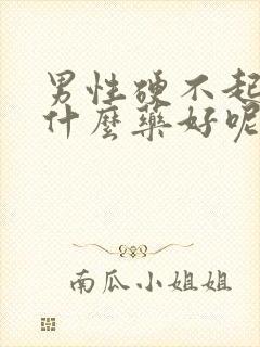 男性硬不起来吃什么药好呢封面