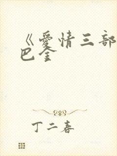 《爱情三部曲》巴金