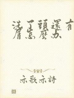 洗了头还有头皮屑怎么办封面