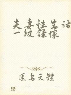 夫妻性生活黄色一级录像