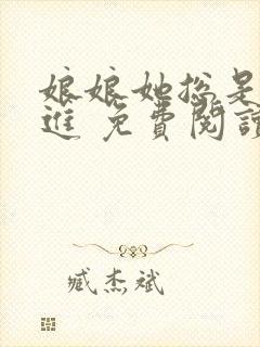 娘娘她总是不上进 免费阅读