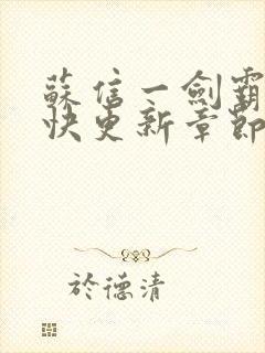 苏信一剑霸天最快更新章节