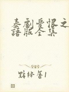 泰剧爱恨之火国语版全集