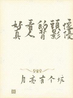 好看的头像女生真人背影优质