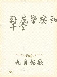 卧底警察和毒枭千金