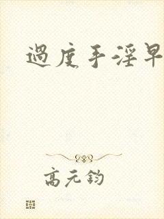 过度手淫早射了封面