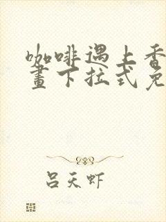 咖啡遇上香草漫画下拉式免费观看