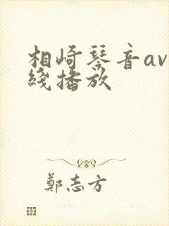 相崎琴音av在线播放封面