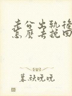 老公出轨后应该怎么去挽回