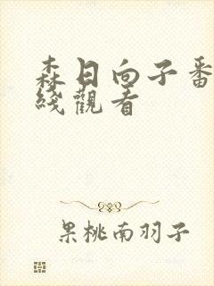 森日向子番号在线观看封面