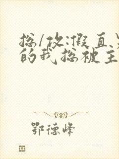 总/攻:假直男的我总被主角觊觎(快穿)