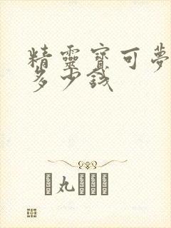 精灵宝可梦剑盾多少钱