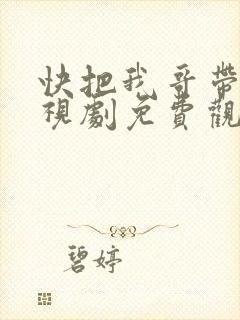 快把我哥带走电视剧免费观看