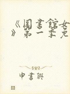 《图书馆女朋友》第一季免费观看封面