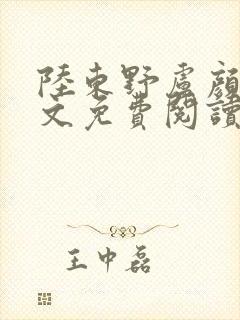 陆东野卢颜溪全文免费阅读笔趣阁封面