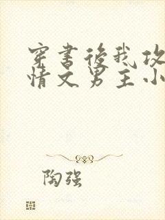 穿书后我攻了言情文男主小说