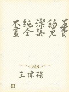 不纯洁的友谊漫画全集免费阅读