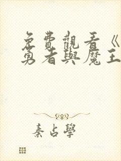 免费观看《淫纹勇者与魔王大人》