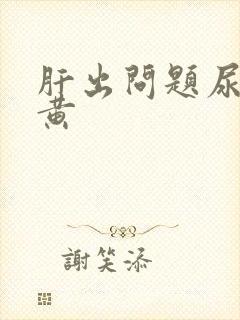 肝出问题尿一定黄封面