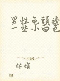 男性龟头边缘长一些小白色颗粒是什么