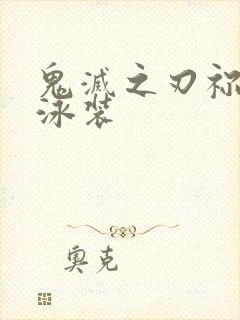 鬼灭之刃祢豆子泳装