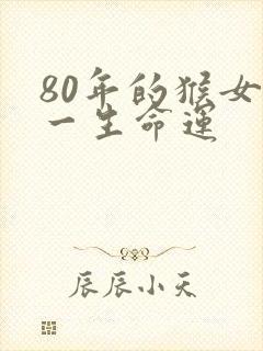 80年的猴女性一生命运