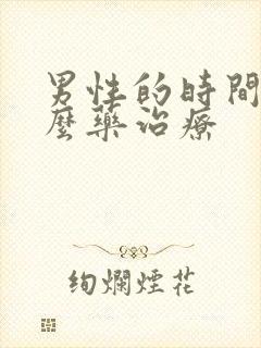 男性的时间短怎么药治疗封面