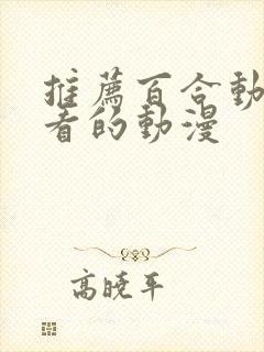 推荐百合动漫好看的动漫